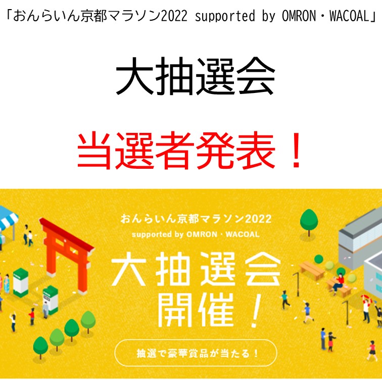 おんらいん京都マラソン22 Supported By Omron Wacoal 大抽選会当選者発表 京都マラソン22