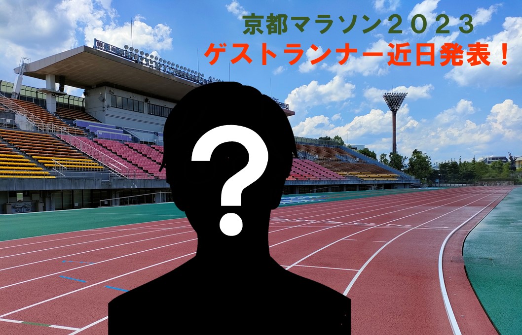 京都マラソン2023　ゲストランナー近日発表！
