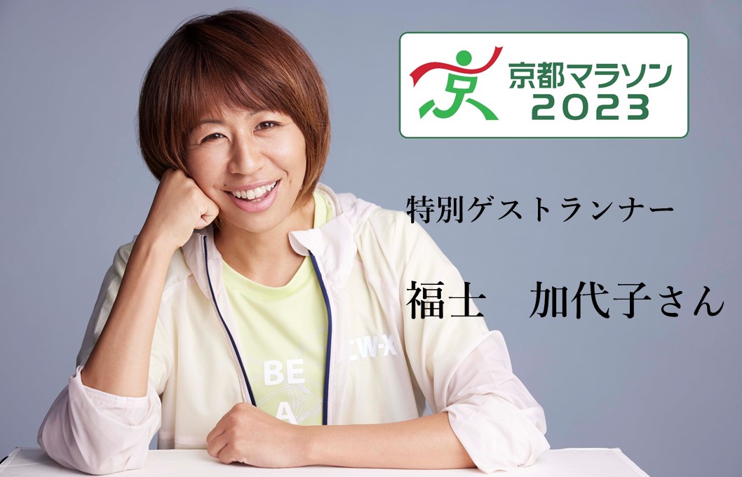 京都マラソン2023　特別ゲストランナー発表！