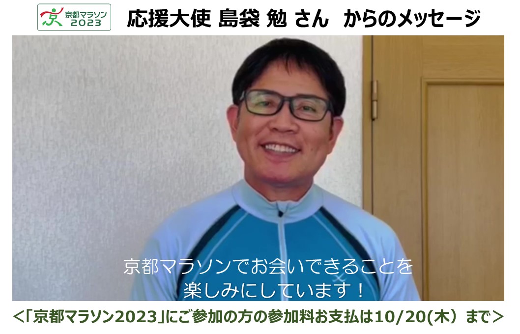 京都マラソン2023応援大使の「島袋　勉 さん」からメッセージが届きました！
