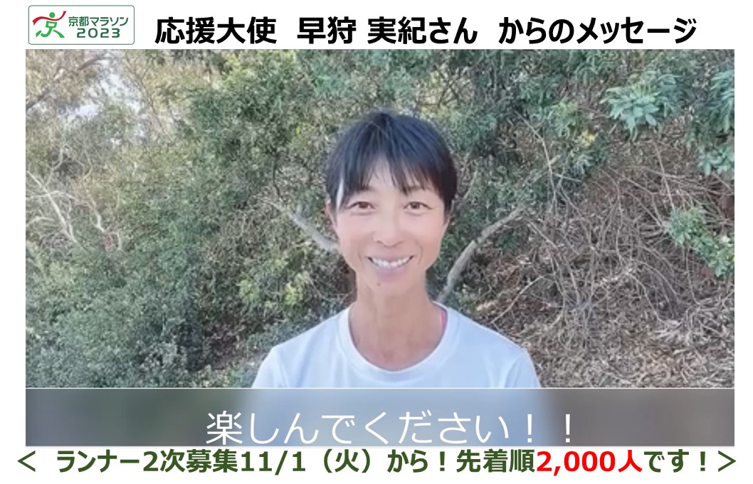 京都マラソン2023応援大使の「早狩　実紀 さん」からメッセージが届きました！