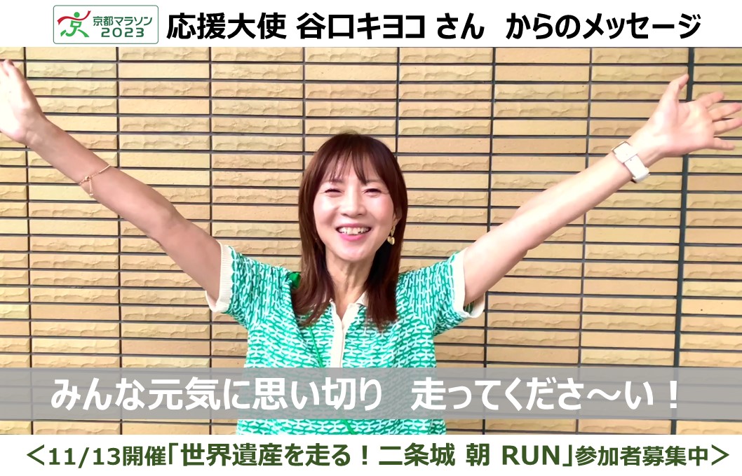 京都マラソン2023応援大使の「谷口 キヨコ さん」からメッセージが届きました！