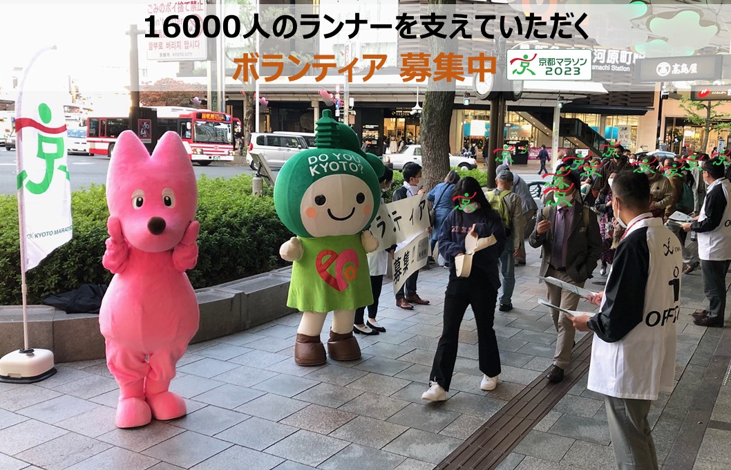 京都マラソン2023街頭でボランティア募集！