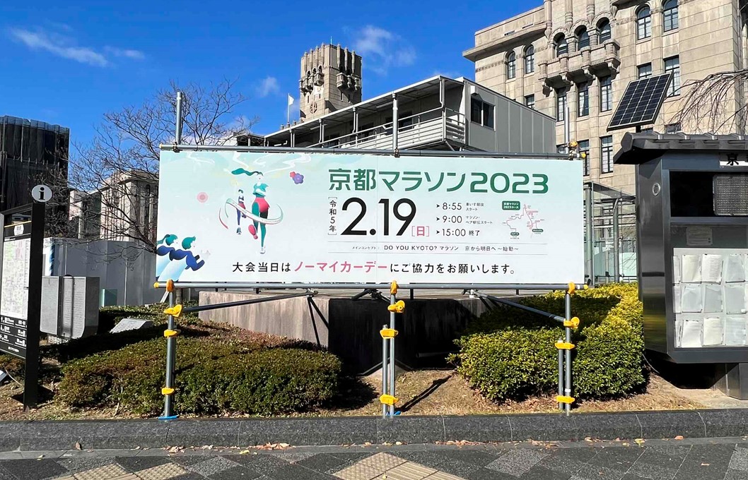 「京都マラソン2023」看板広告が登場！ ～ランナーの皆さんは35.1km地点をお見逃しなく～
