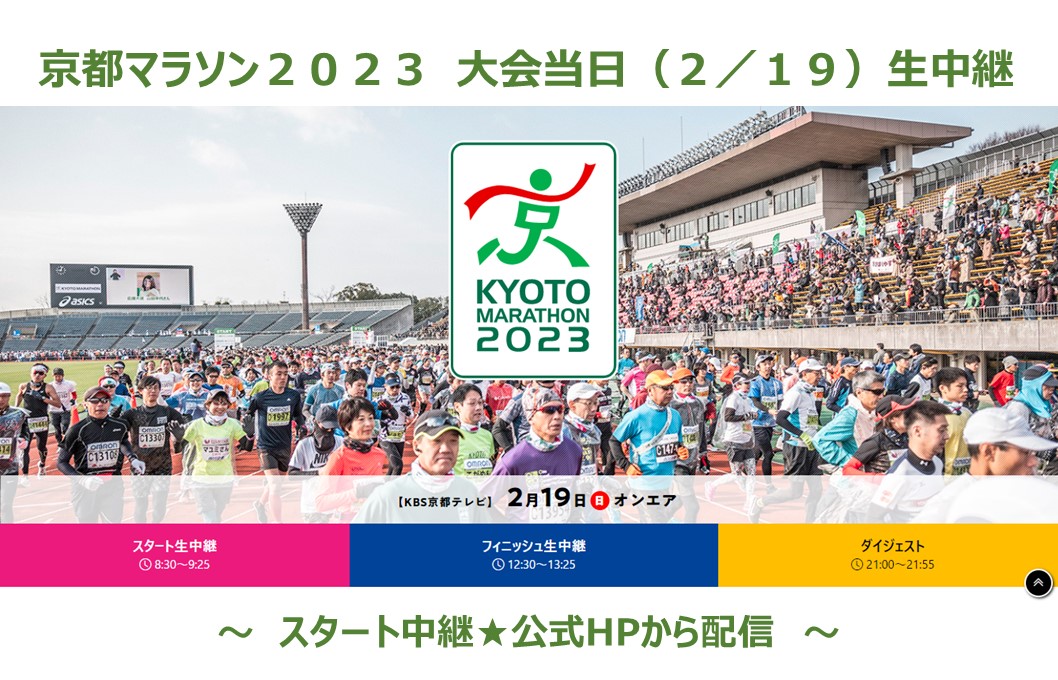 今季一番 京都マラソン 2023 参加賞