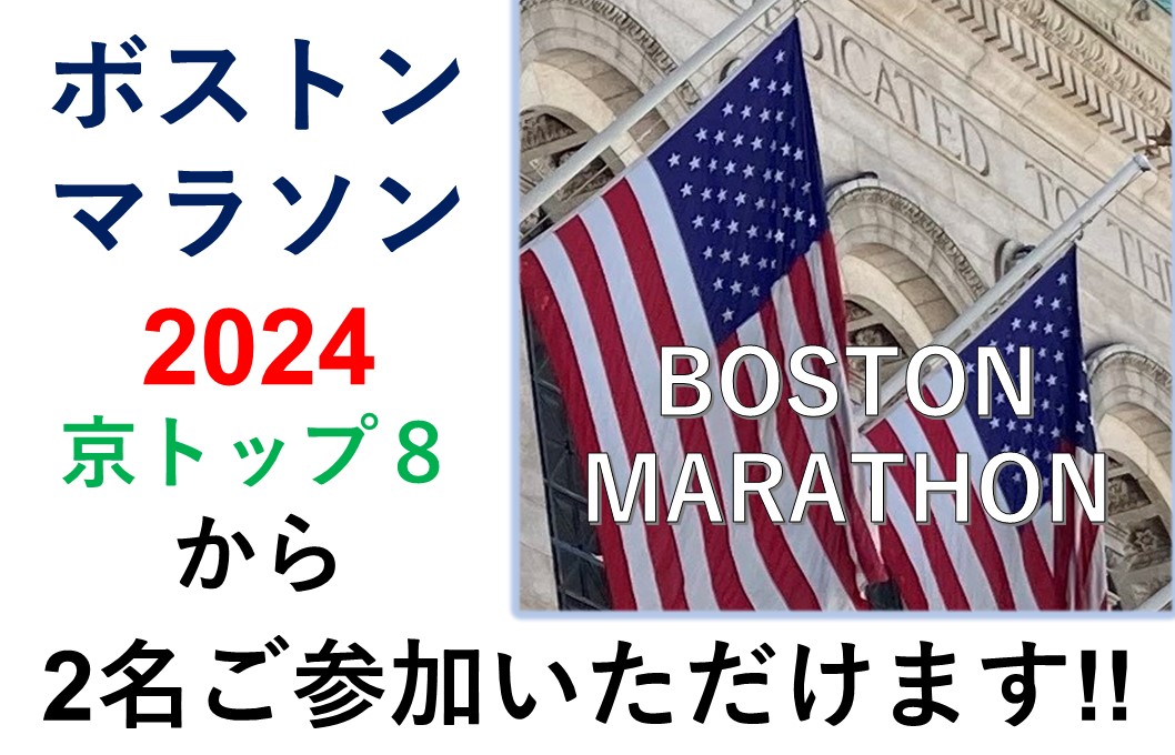 姉妹都市連携65周年記念・ボストンマラソン2024の詳細について！！