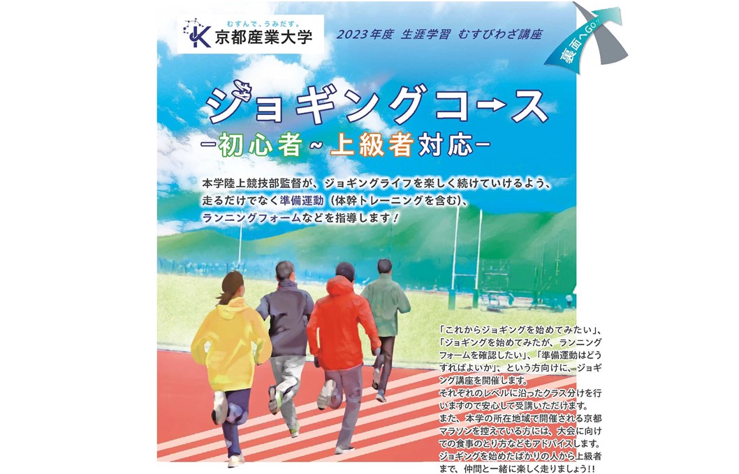京都産業大学さんが、むすびわざ講座「ジョギングコース」を開催されます