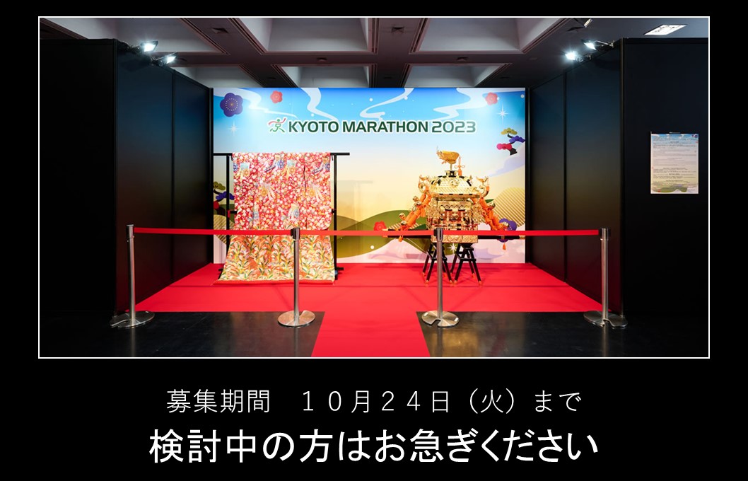 京都マラソン2024ふるさと納税枠について、10月10日（火）10時時点の申込状況をお知らせします。