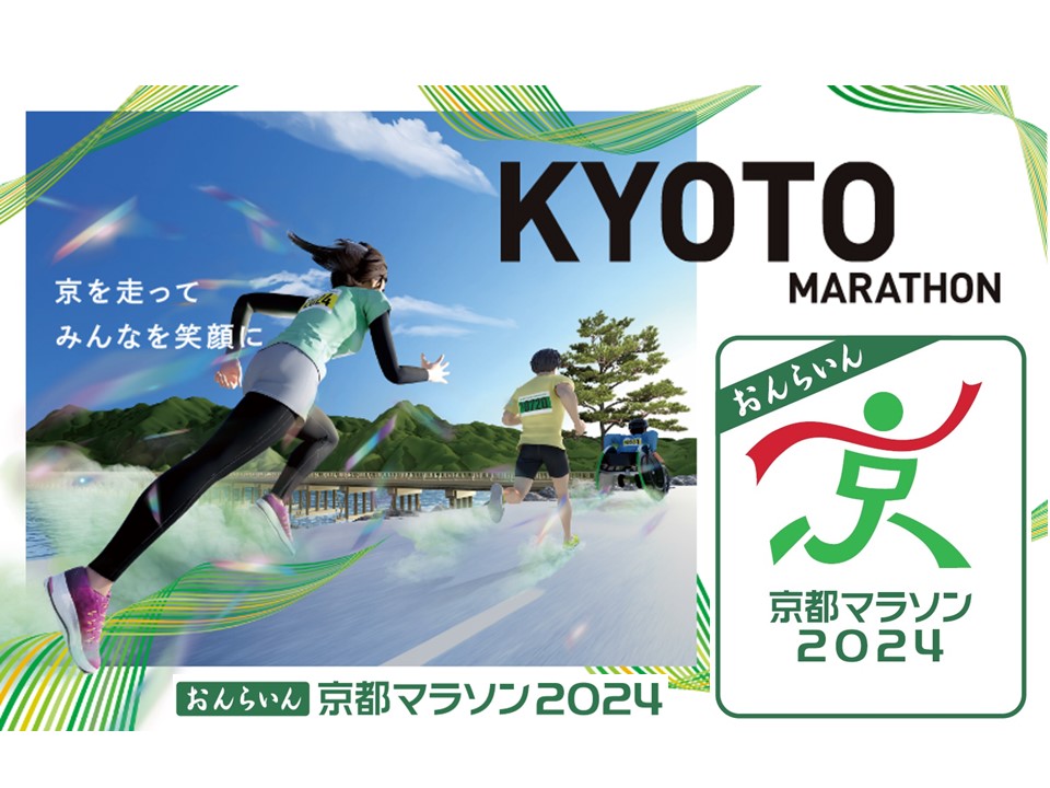 お急ぎください！京都マラソン２０２４おんらいんsupported byオムロン・ワコールのエントリーは本日まで！