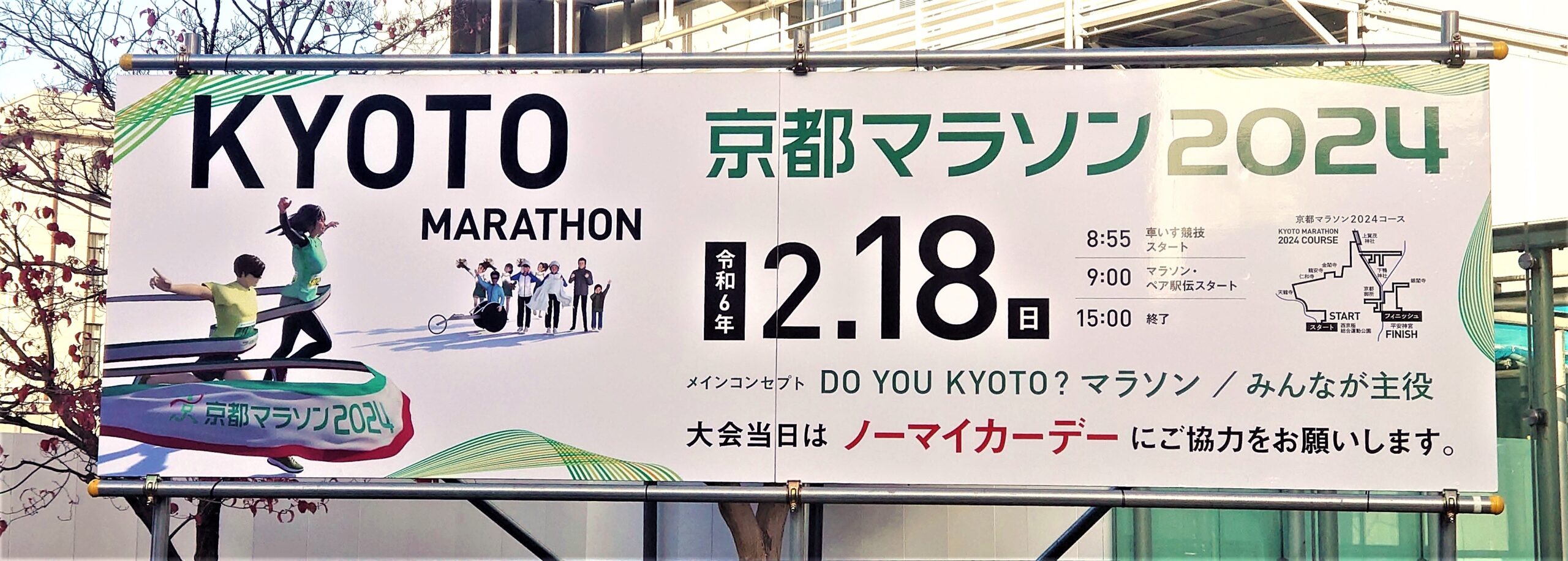 「京都マラソン2024」看板広告が登場！ ～ランナーの皆さんは35.1km地点をお見逃しなく～
