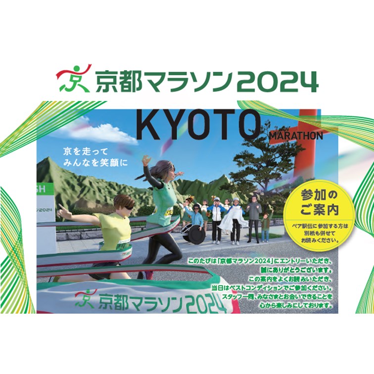 京都マラソン2024の参加案内の公開とアスリートビブス引換証の発送について