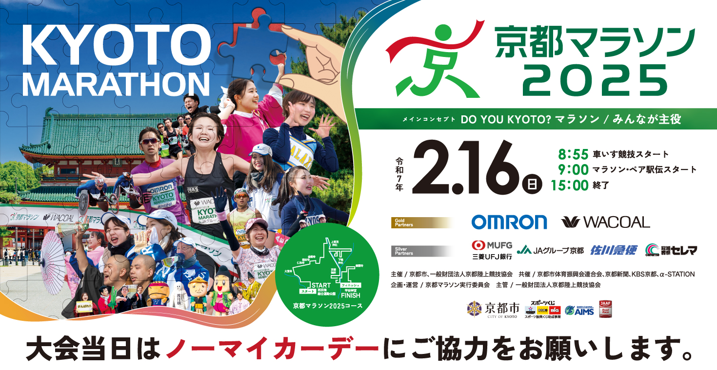 The Kyoto Marathon 2025 will be held today as scheduled.