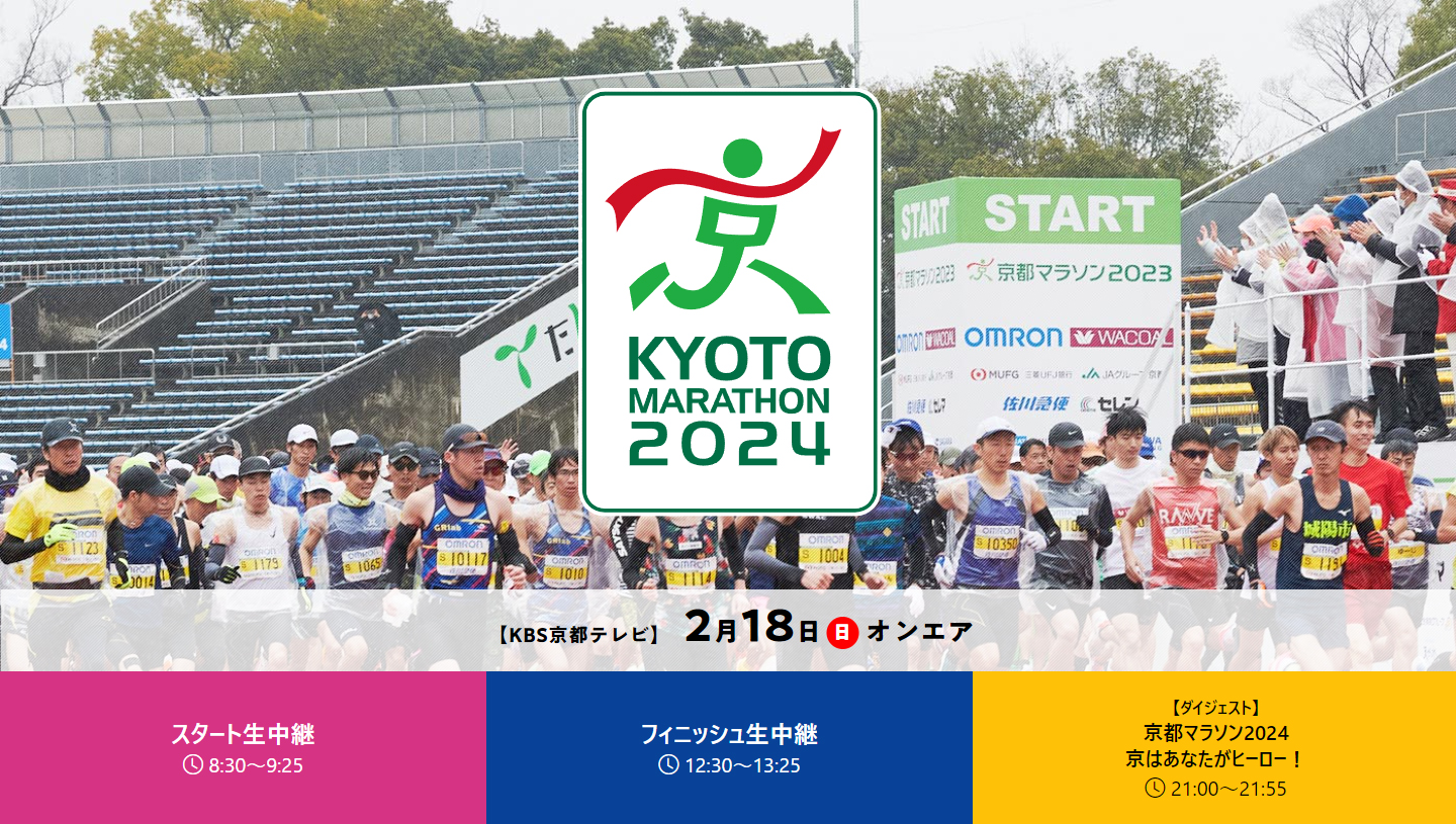【特別番組のお知らせ】KBS放送「京都マラソン2024ダイジェスト番組」が放送されます