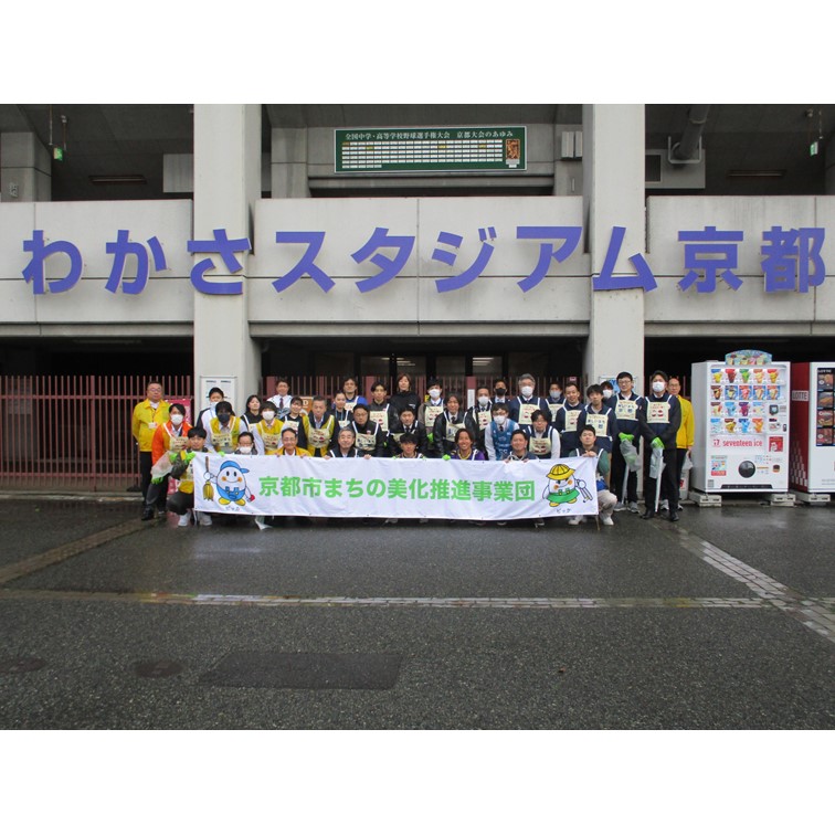 京都市まちの美化推進事業団会員清掃活動（「京都マラソン２０２４」）の実施