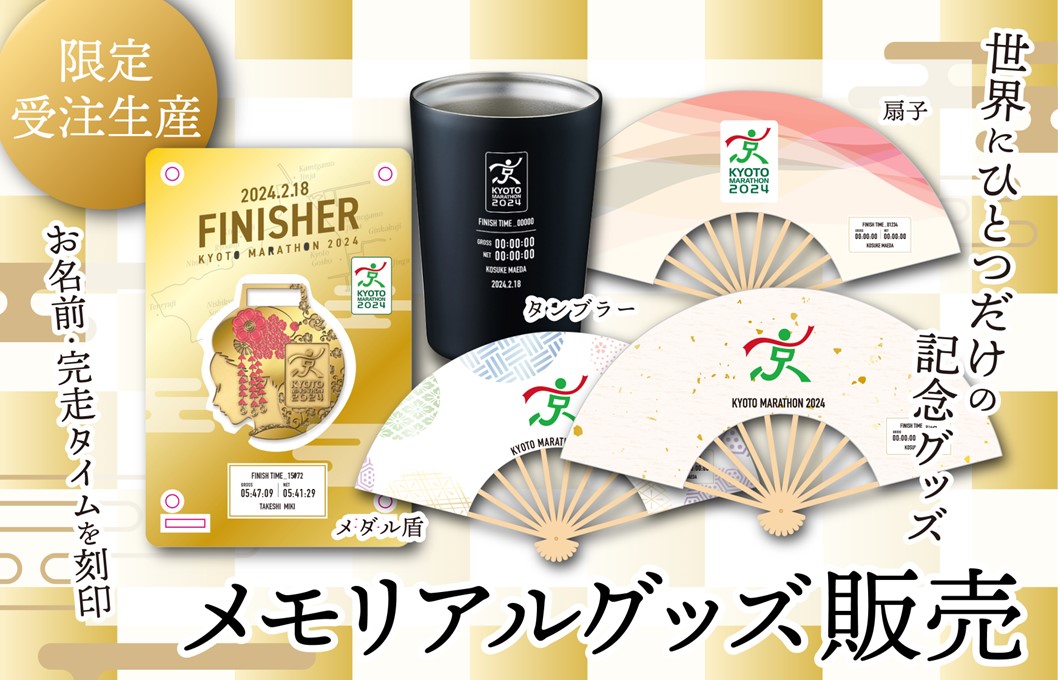 京都マラソン2024オフィシャルショップグッズ　好評につきEC販売開始！