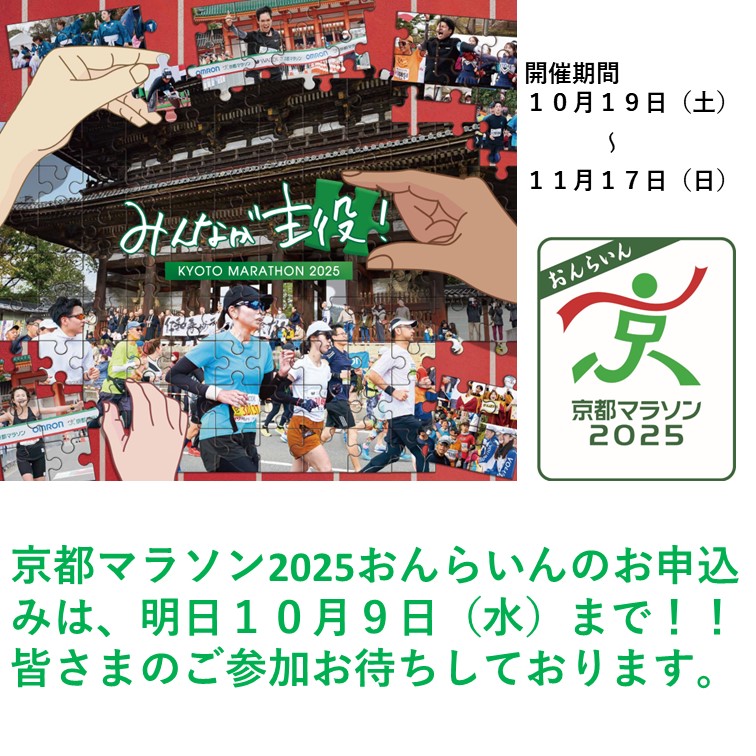 「京都マラソン2025おんらいん」のエントリーは明日9日（水）が締切です！