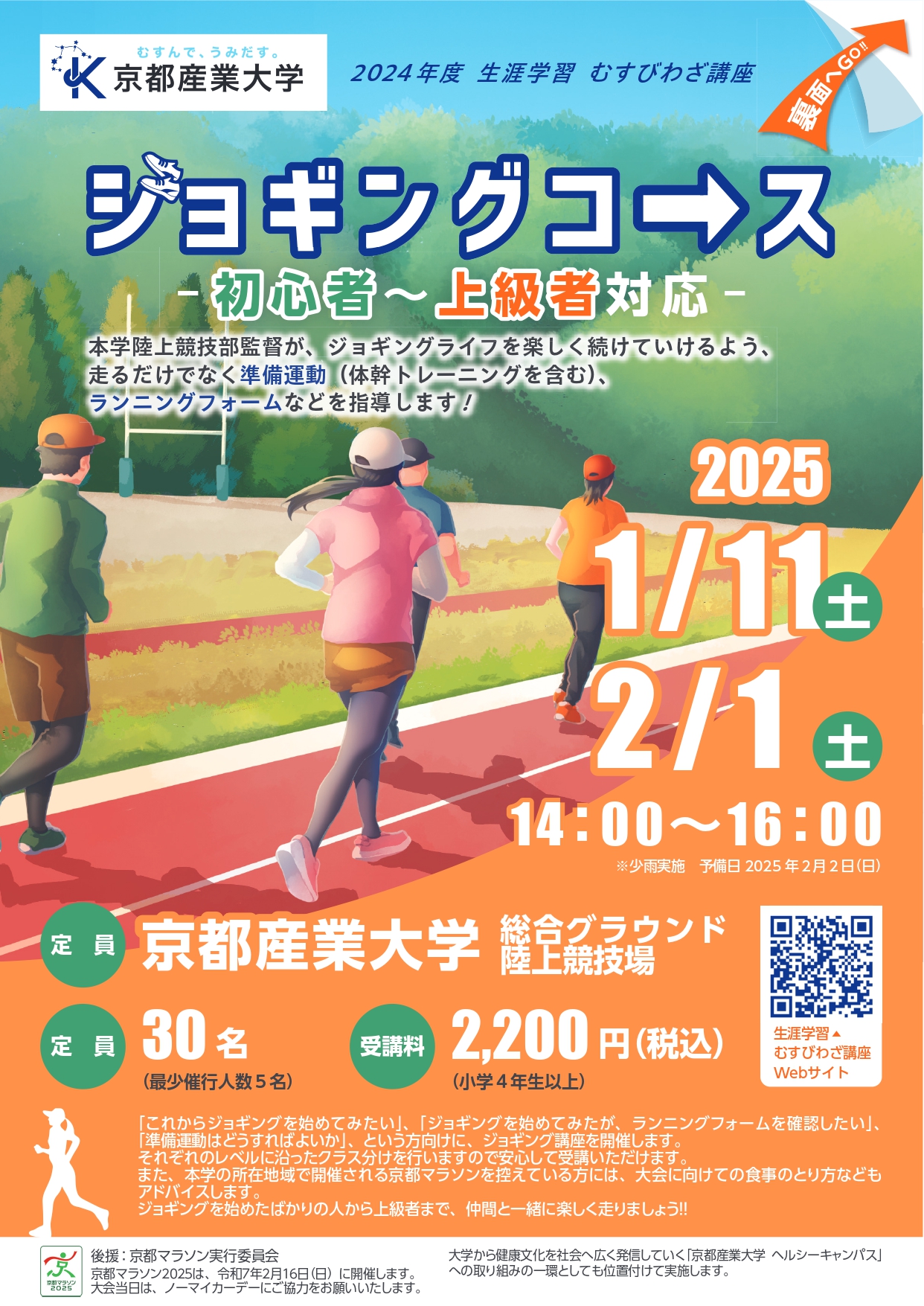 京都産業大学さんが、むすびわざ講座「ジョギングコース」を開催されます