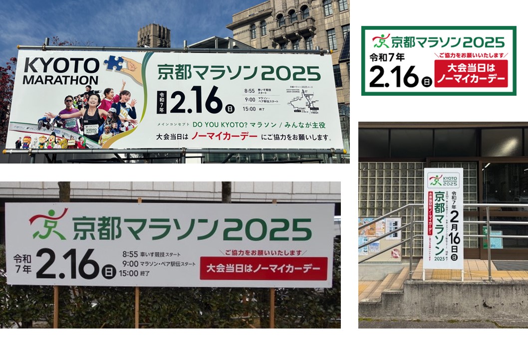 市役所、区役所・支所・出張所に「京都マラソン2025」の看板が出現！～ランナーの皆さまは35.1km地点をお見逃しなく！～