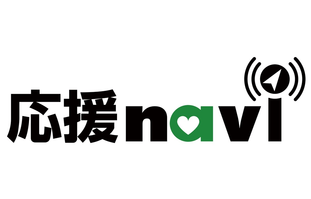 【大会開催まで後2日】「応援ｎａｖｉ」で当日の応援がもっと楽しく！