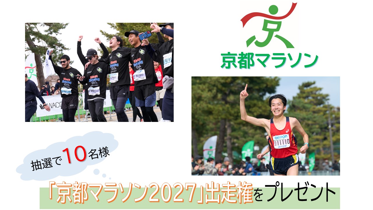 「京都マラソン2027」出走権をＧＥＴできる！？