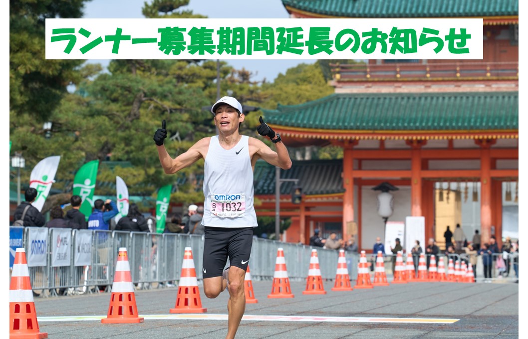 「京都マラソン2026」ランナー募集期間延長のお知らせ
