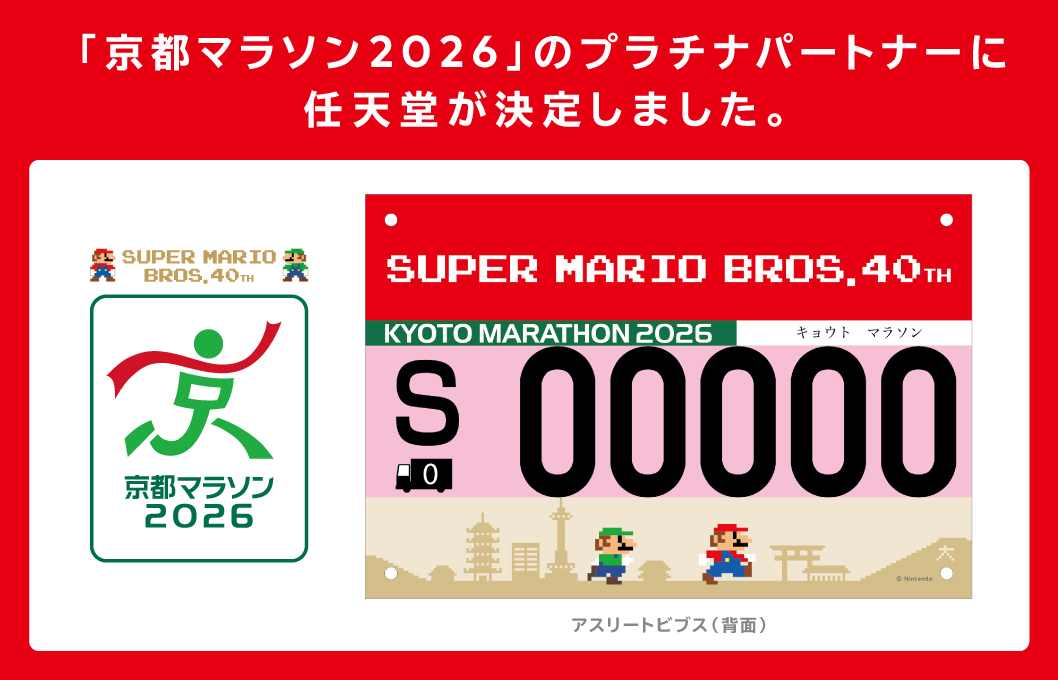 「京都マラソン2026」プラチナパートナー（冠協賛）企業が決定しました！