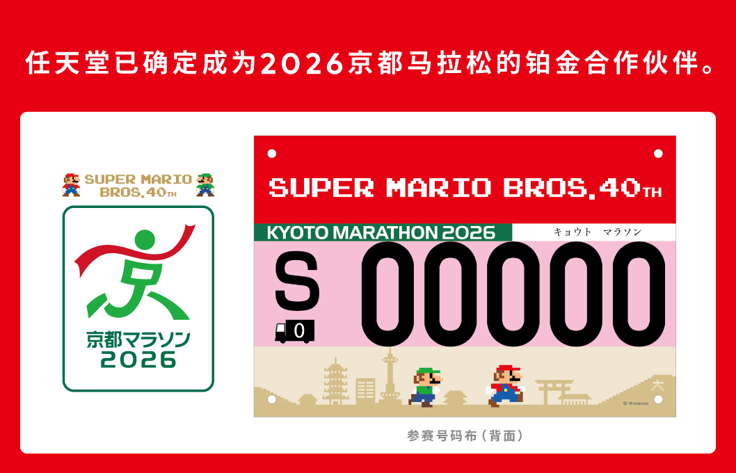 任天堂已确定成为2026京都马拉松的铂金合作伙伴。