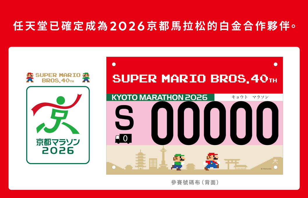 任天堂已確定成為2026京都馬拉松的白金合作夥伴。