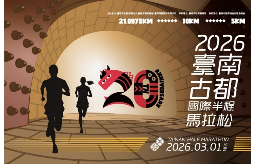 「2026台南古都国際ハーフマラソン大会」の参加者募集 ～大会参加費無料！