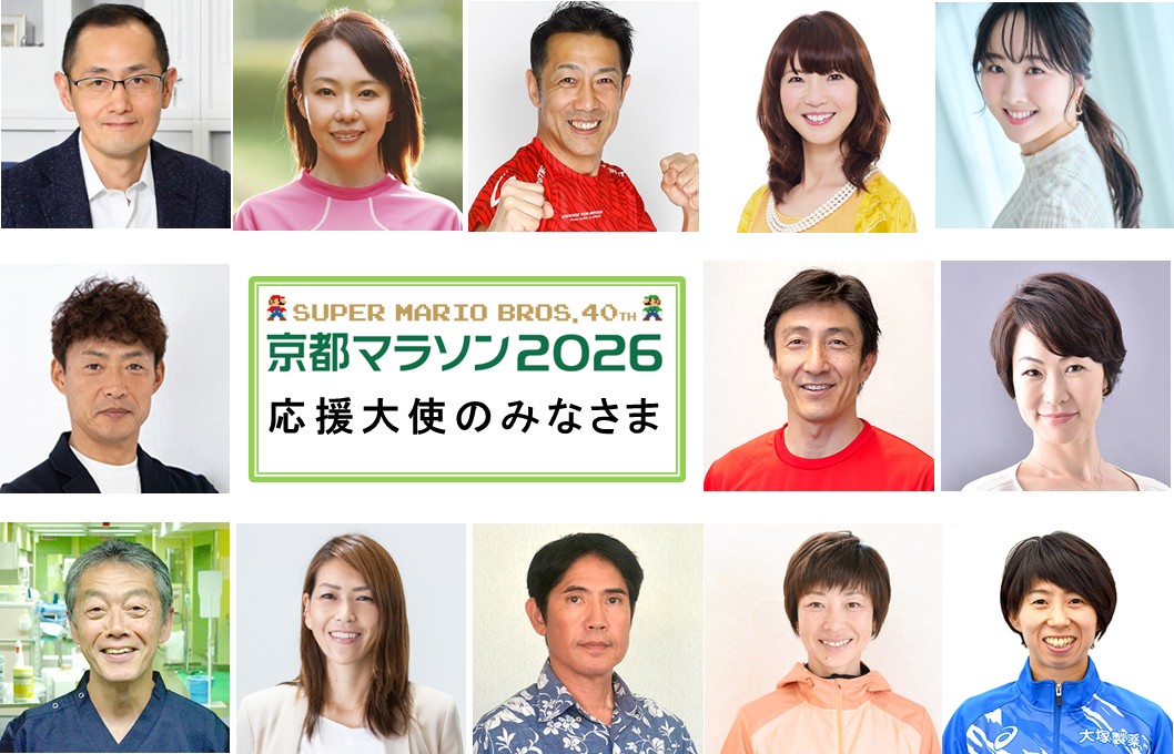 【13名がご就任】「SUPER MARIO BROS.40TH 京都マラソン2026」応援大使が決まりました！