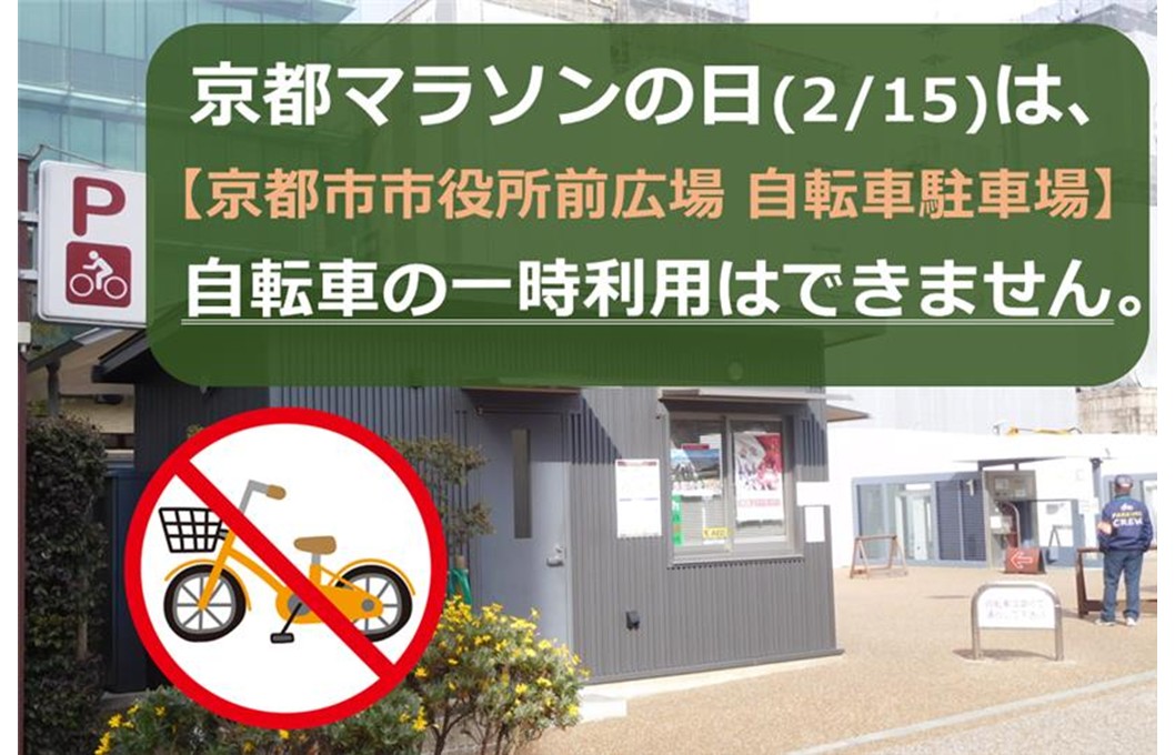 【京都市市役所前広場自転車駐車場】大会当日は一時利用での駐輪はできません