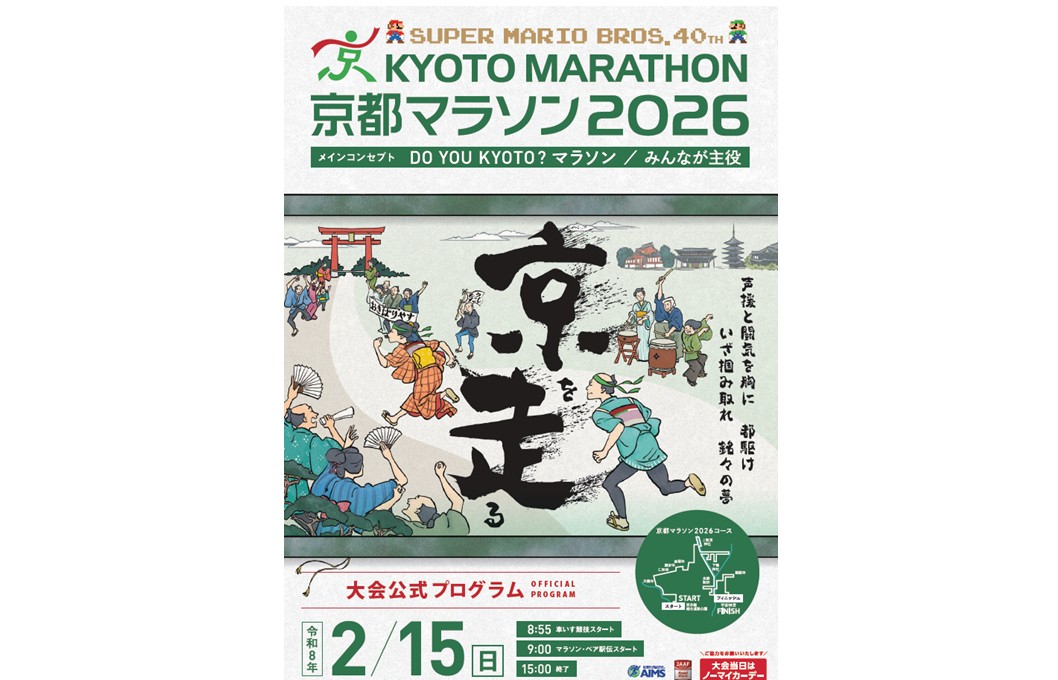「SUPER MARIO BROS.40TH 京都マラソン2026」大会公式プログラムの公開とWEB参加票(アスリートビブス引換証)について