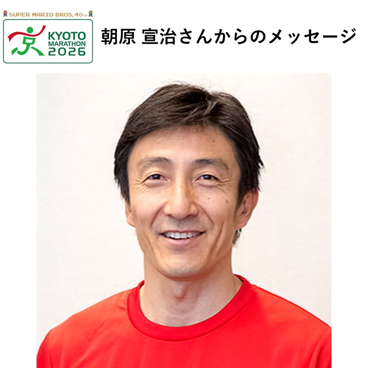 応援大使の朝原 宣治（あさはら のぶはる）さんからの応援メッセージ