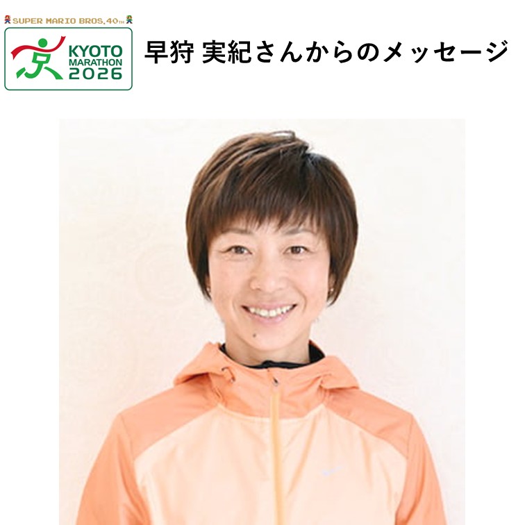 応援大使の早狩 実紀（はやかり みのり）さんからの応援メッセージ