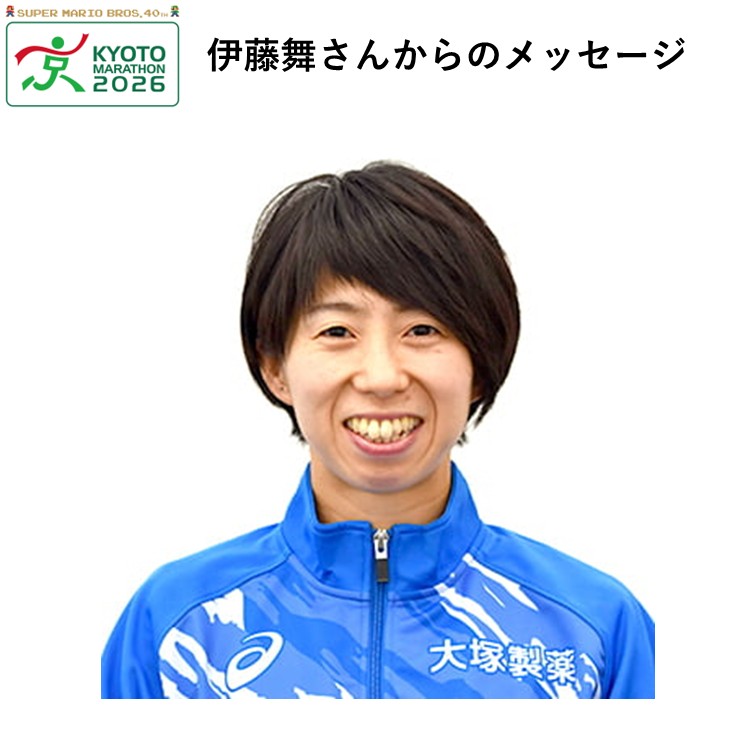 応援大使の伊藤　舞（いとう まい）さんからの応援メッセージ