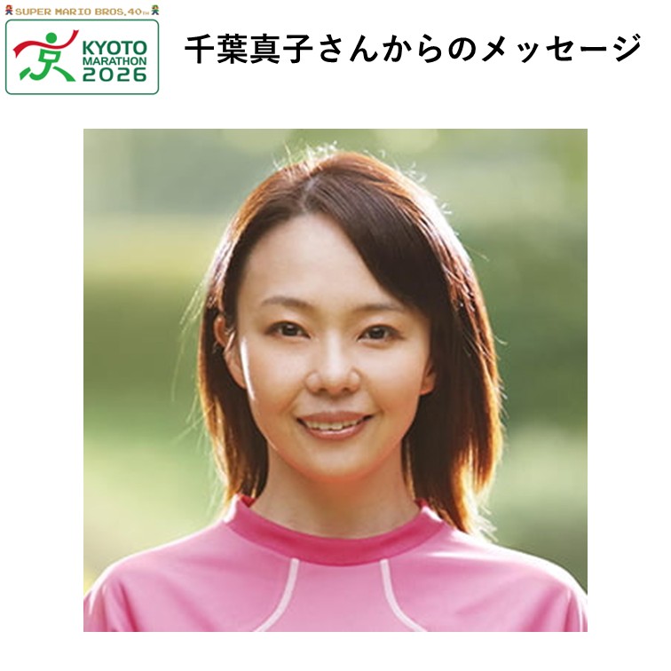 応援大使の千葉 真子(ちば まさこ)さんからの応援メッセージ