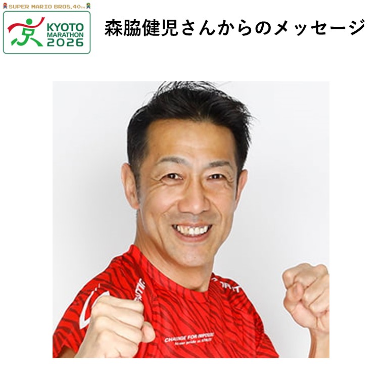 応援大使の森脇　健児（もりわき けんじ）さんからの応援メッセージ