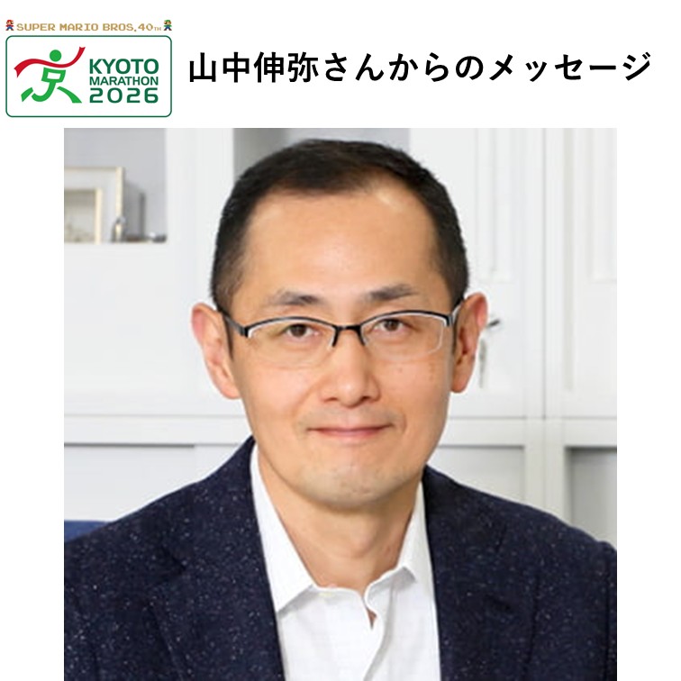応援大使の山中 伸弥（やまなか しんや）さんからの応援メッセージ