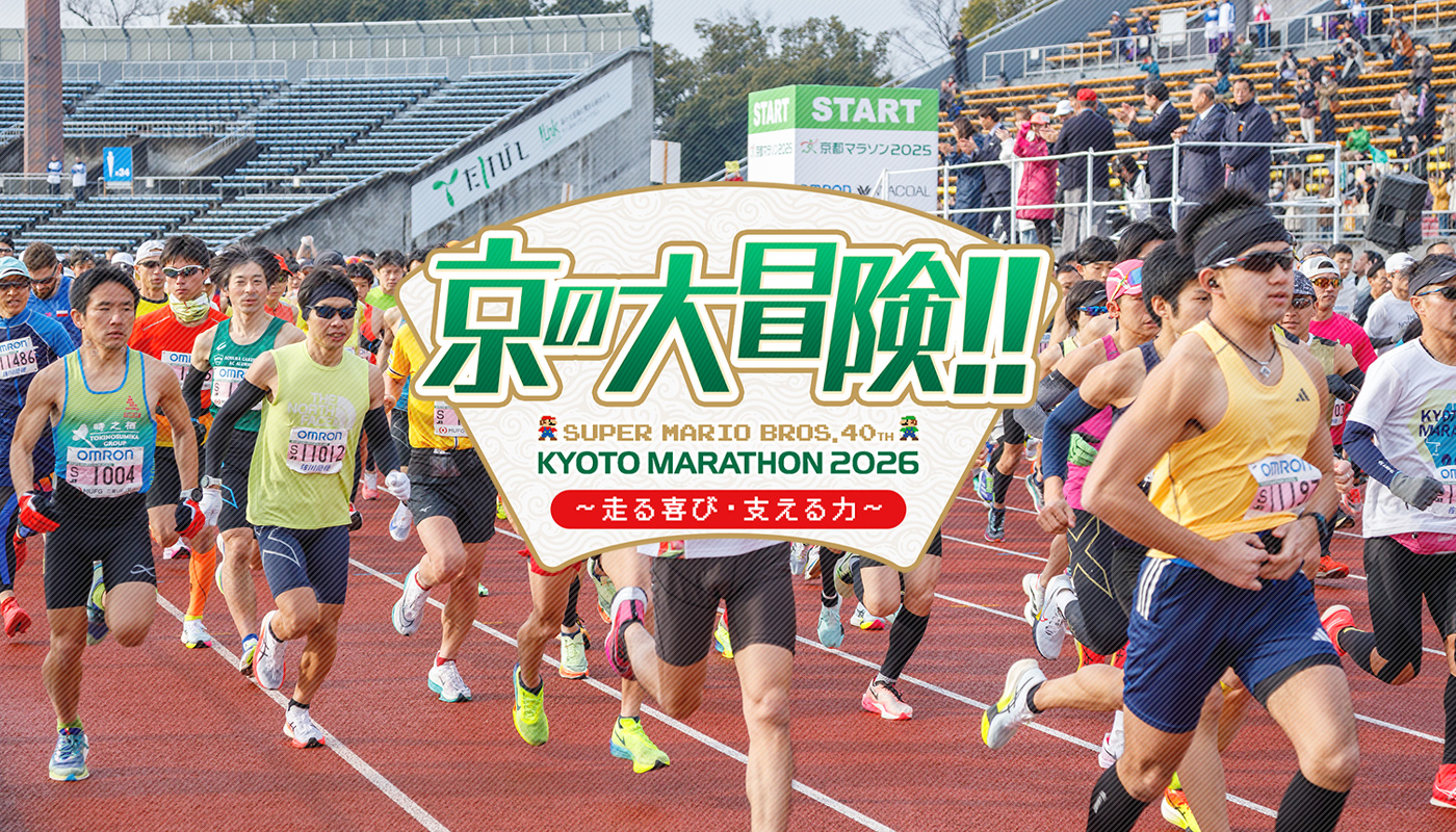 「京の大冒険!!~走る喜び・支える力~」生中継&ダイジェスト番組を放送します!