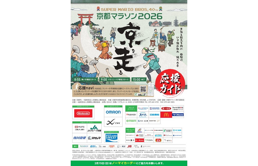 「京都マラソン2026応援ガイド」が完成しました！