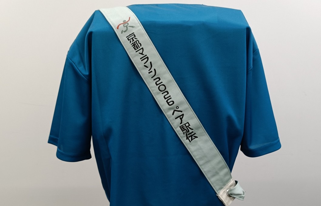 西陣織で作成!ペア駅伝のタスキをご紹介します!