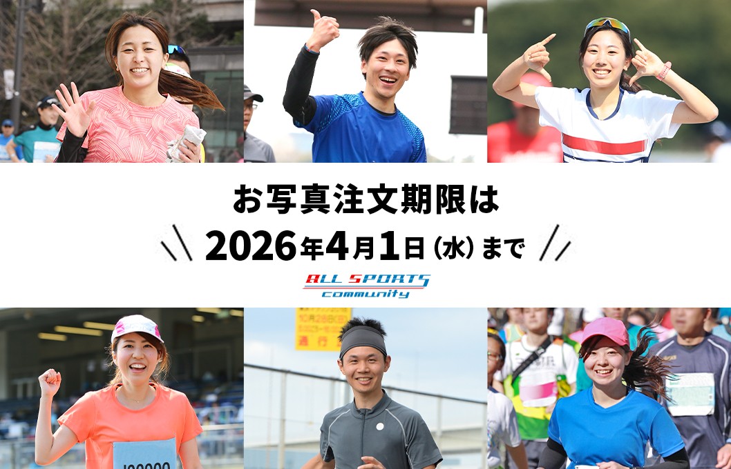 4月1日(水)まで!オールスポーツコミュニティから写真注文期限のお知らせ