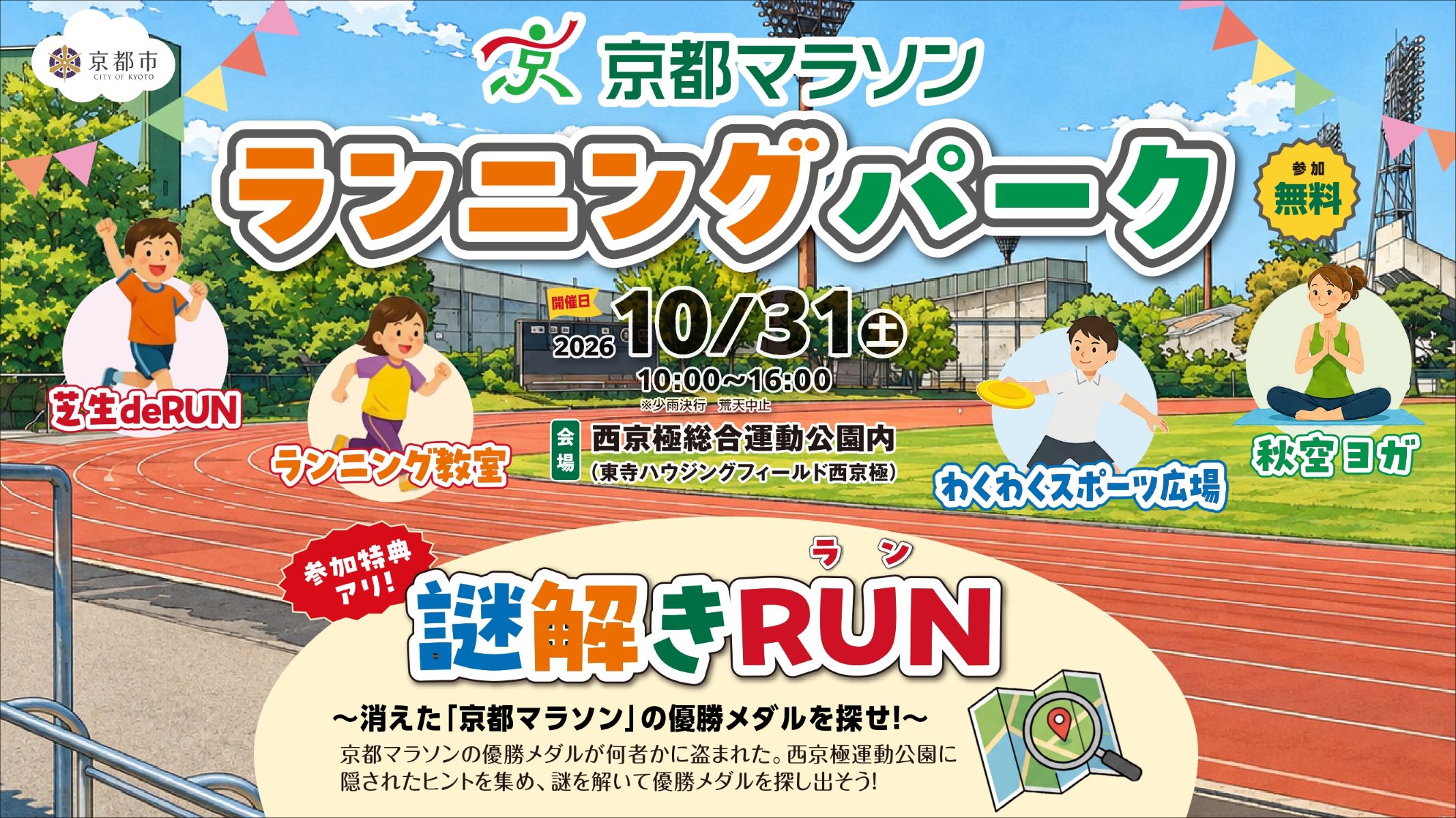 初開催！「京都マラソンランニングパーク」