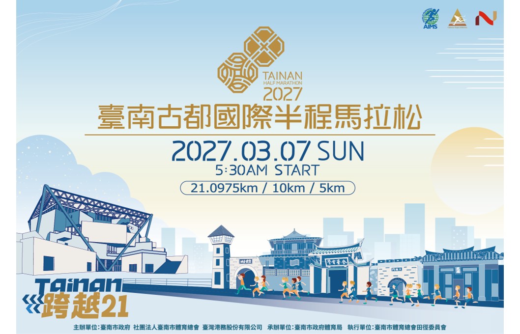 「2027台南古都国際ハーフマラソン大会」の参加者募集 ～大会参加費無料！～