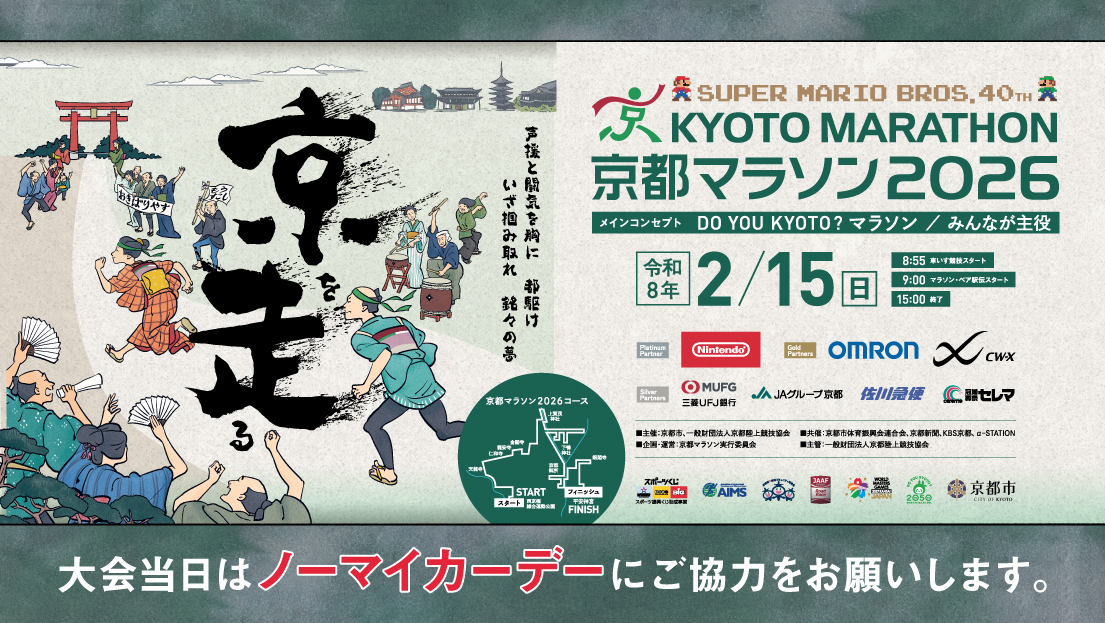 SUPER MARIO BROS. 40TH 京都マラソン2026