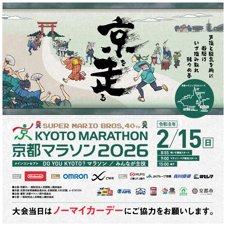 SUPER MARIO BROS. 40TH 京都マラソン2026