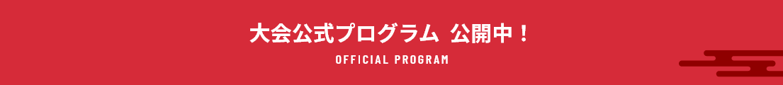 大会公式プログラム公開中！