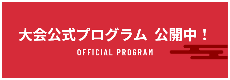 大会公式プログラム公開中！