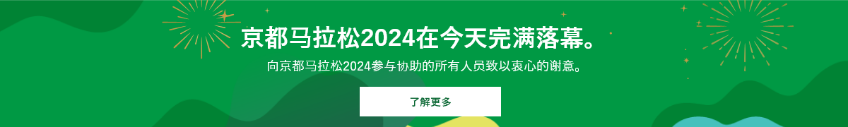 '京都马拉松2024在今天完满落幕。