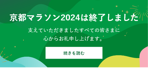 京都マラソン2024